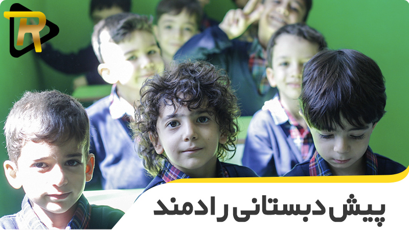 مهم‌ترین معیارها برای انتخاب پیش‌ دبستانی