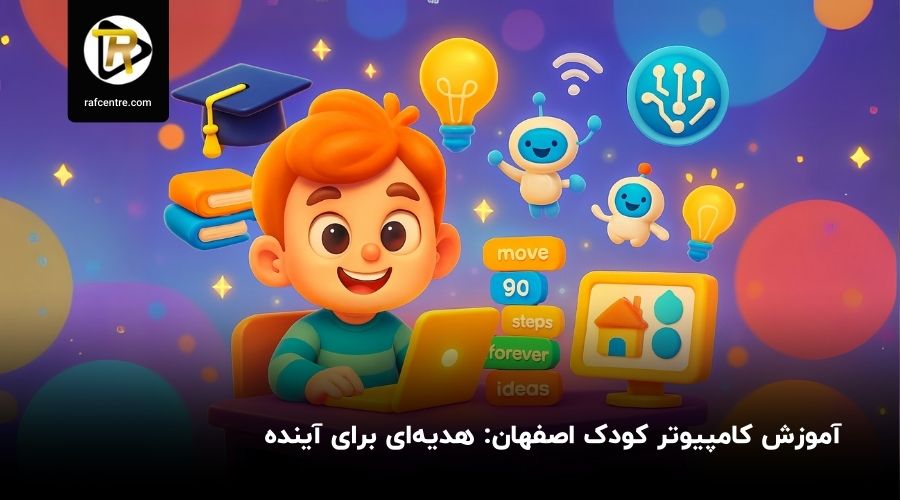آموزش کامپیوتر کودک اصفهان