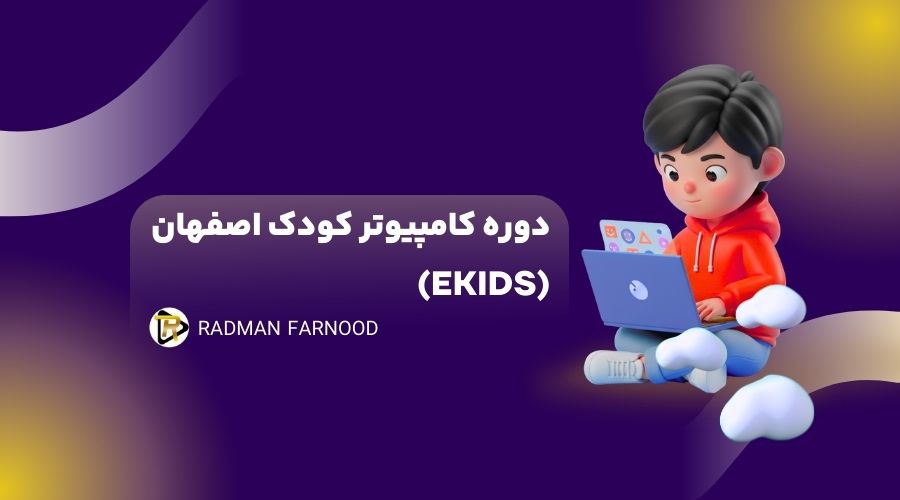 دوره کامپیوتر کودک اصفهان