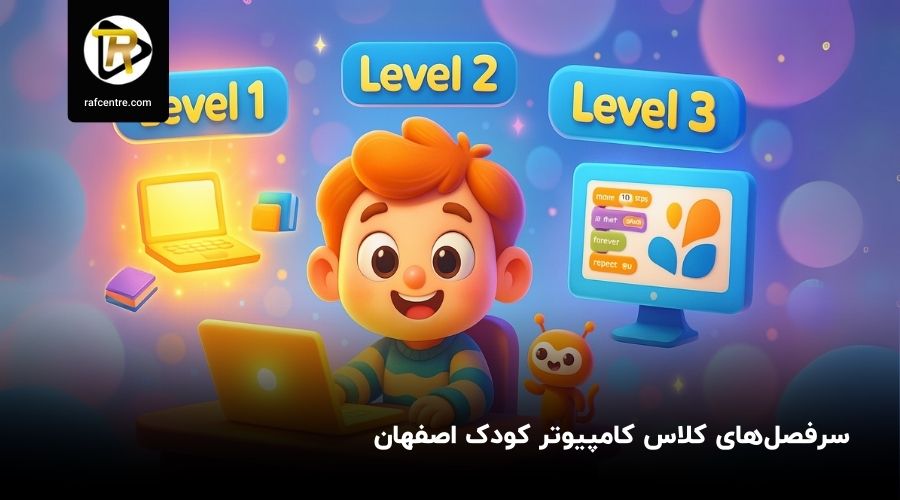 کلاس کامپیوتر کودک اصفهان
