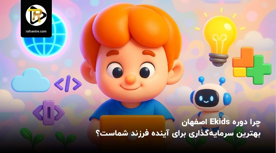 دوره Ekids اصفهان