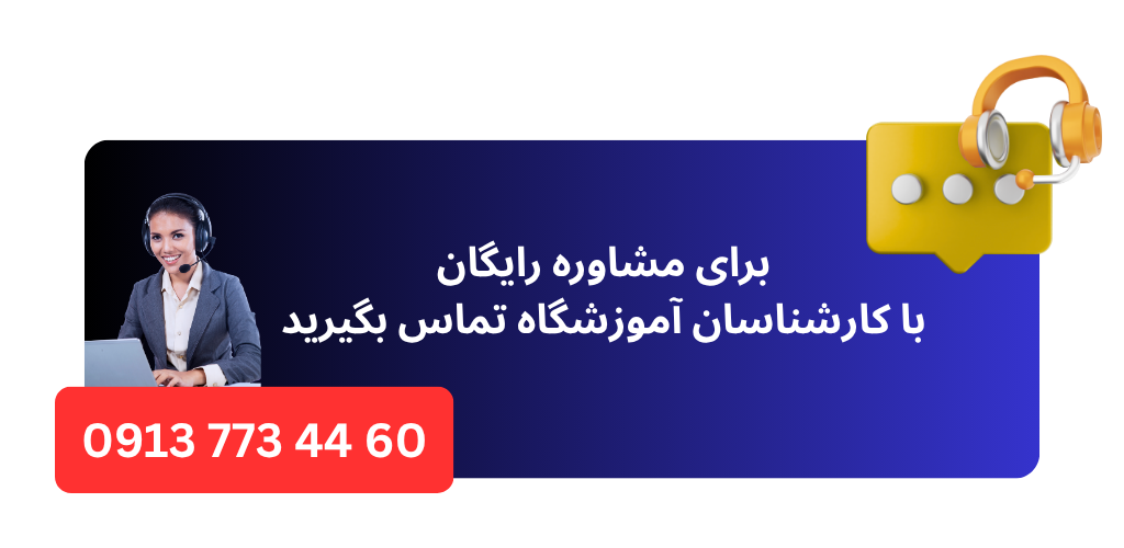 شماره تماس بهترین آموزشگاه کامپیوتر اصفهان