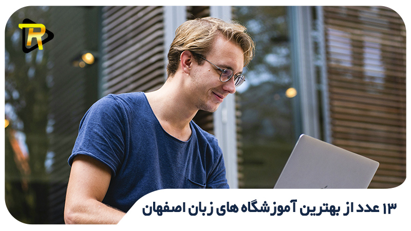بهترین آموزشگاه زبان انگلیسی اصفهان | بهترین آموزشگاه زبان اصفهان