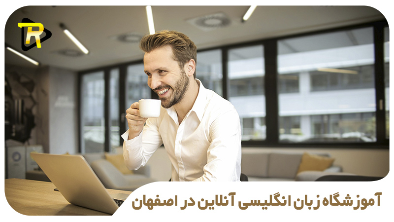 آموزشگاه زبان انگلیسی آنلاین در اصفهان