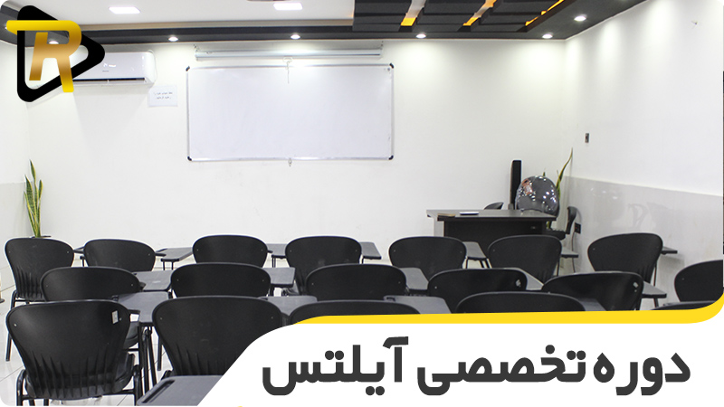 آیلتس اصفهان