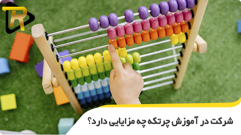 شرکت در آموزش چرتکه اصفهان چه مزایایی دارد؟