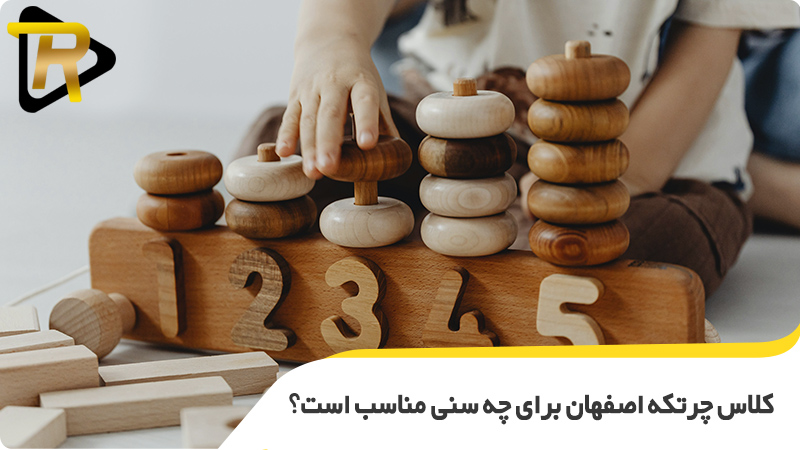 کلاس چرتکه اصفهان برای چه سنی مناسب است؟