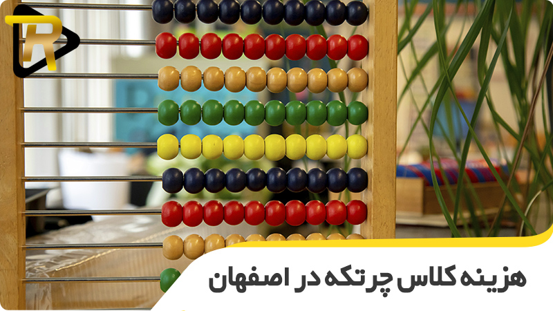 هزینه کلاس چرتکه در اصفهان