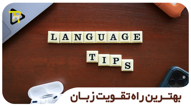 بهترین راه تقویت زبان در استان اصفهان