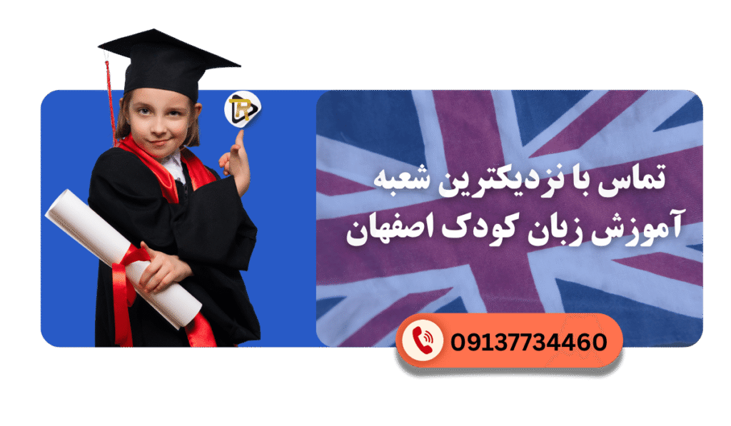 ثبت نام آموزش زبان کودک اصفهان