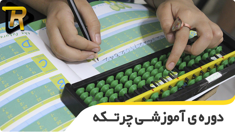 آموزش چرتکه اصفهان