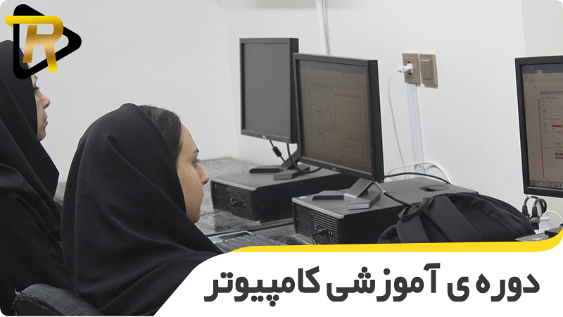 آموزش کامپیوتر اصفهان