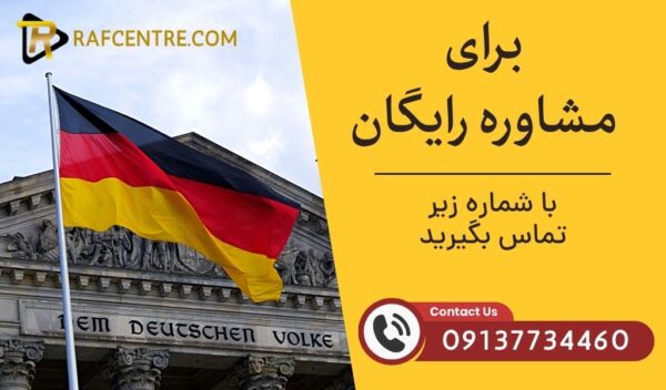 مشاوره رایگان آموزش زبان آلمانی در اصفهان