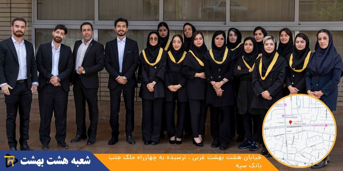 شعبه هشت بهشت بزرگمهر رادمان فرنود
