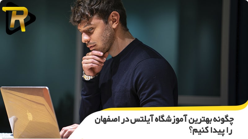 چگونه بهترین آموزشگاه آیلتس در اصفهان را پیدا کنیم؟
