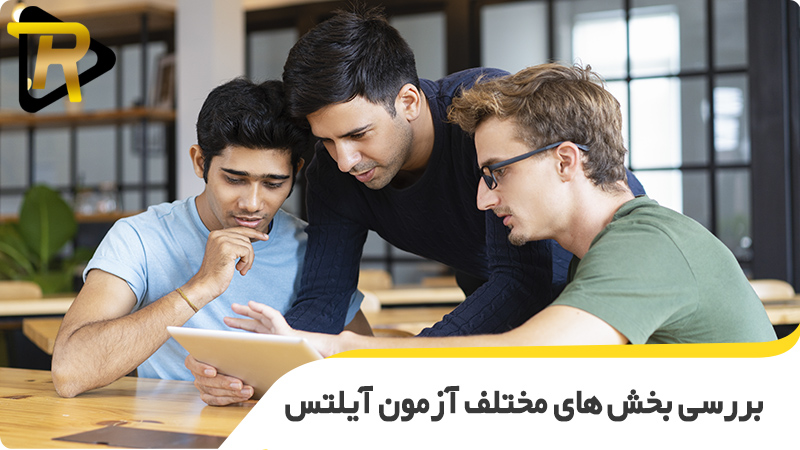 بررسی بخش‌های آزمون آیلتس اصفهان