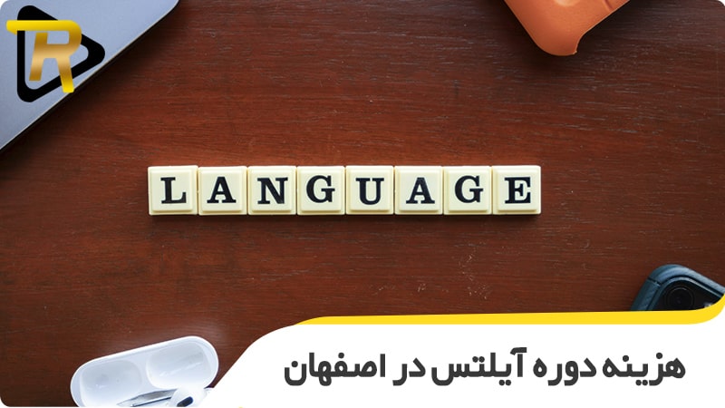 هزینه دوره آیلتس در اصفهان