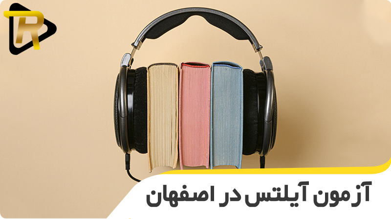 آزمون آیلتس در اصفهان