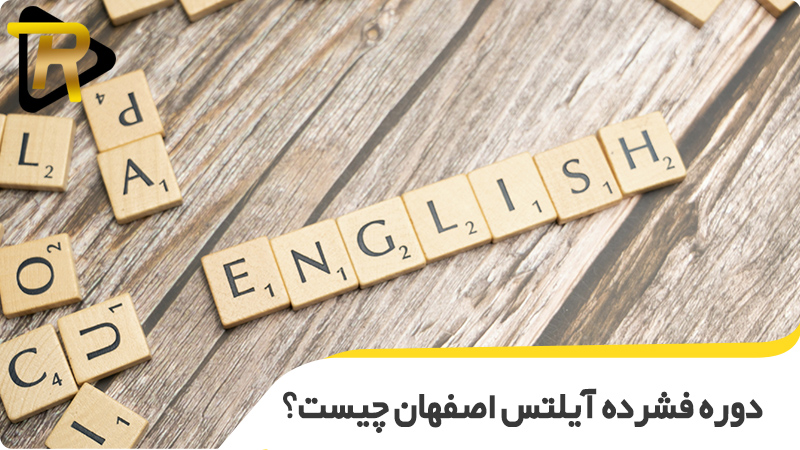 دوره فشرده آیلتس اصفهان