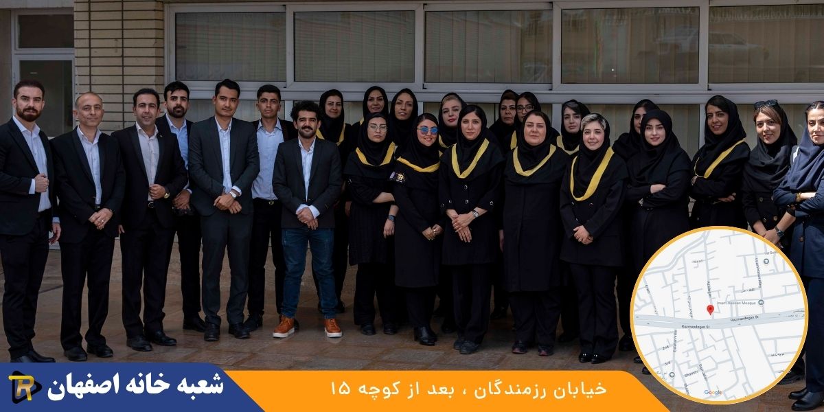 شعبه خانه اصفهان رادمان فرنود