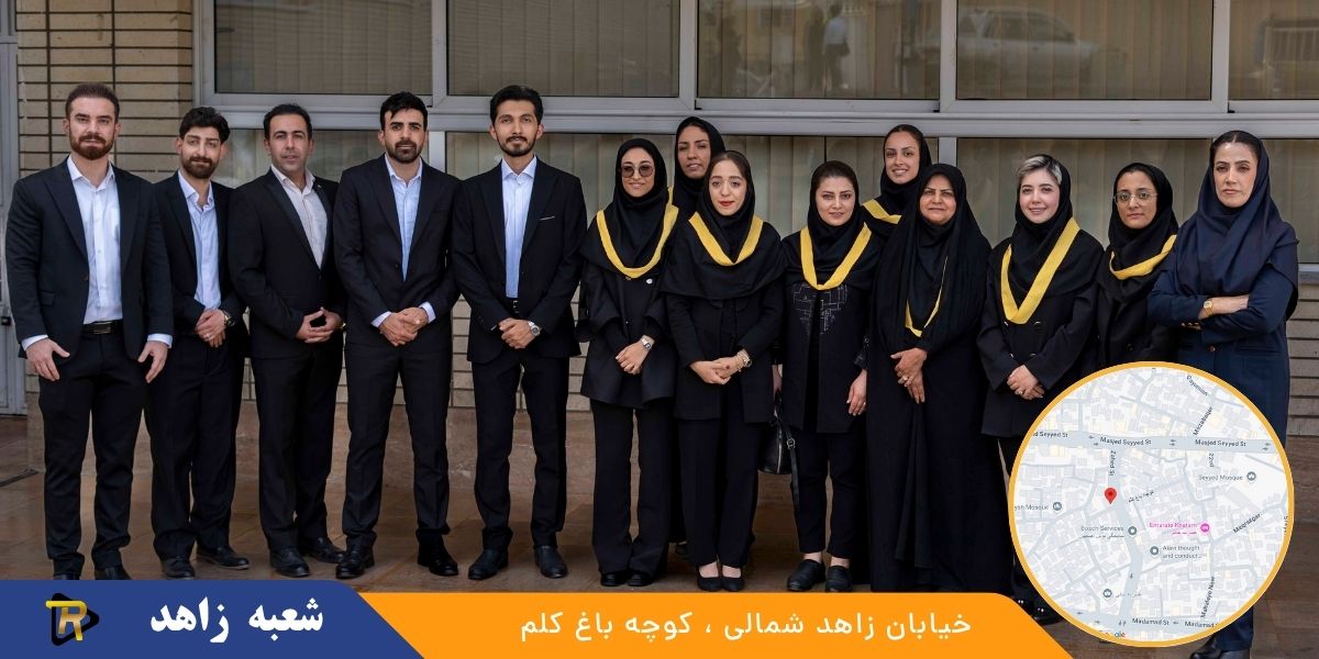 شعبه زاهد رادمان فرنود