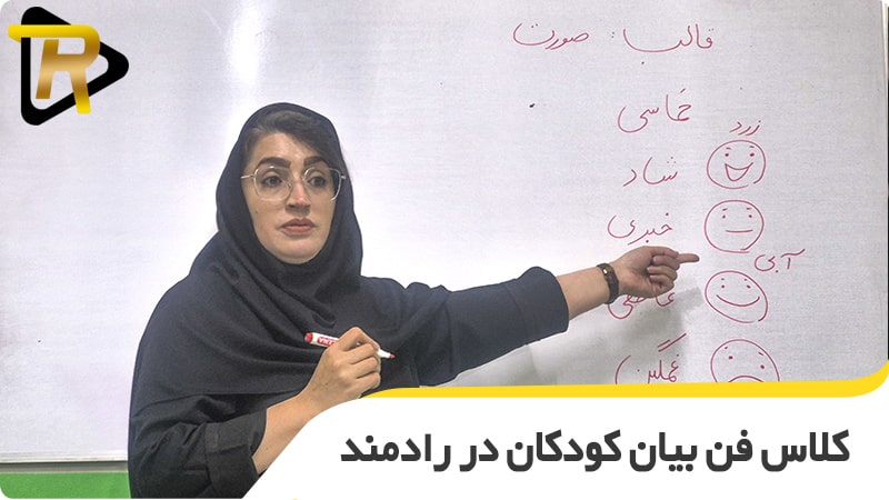 کلاس فن بیان کودکان در اصفهان
