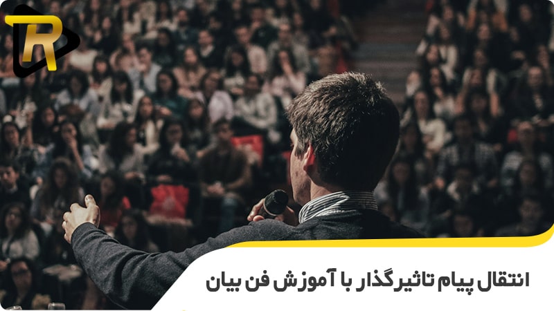 انتقال پیام تاثیرگذار با آموزش فن بیان اصفهان