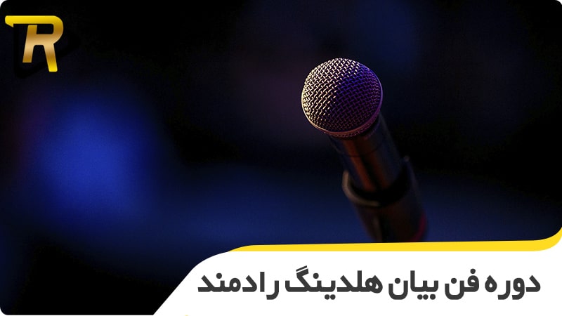 آموزشگاه فن بیان رادمان فرنود