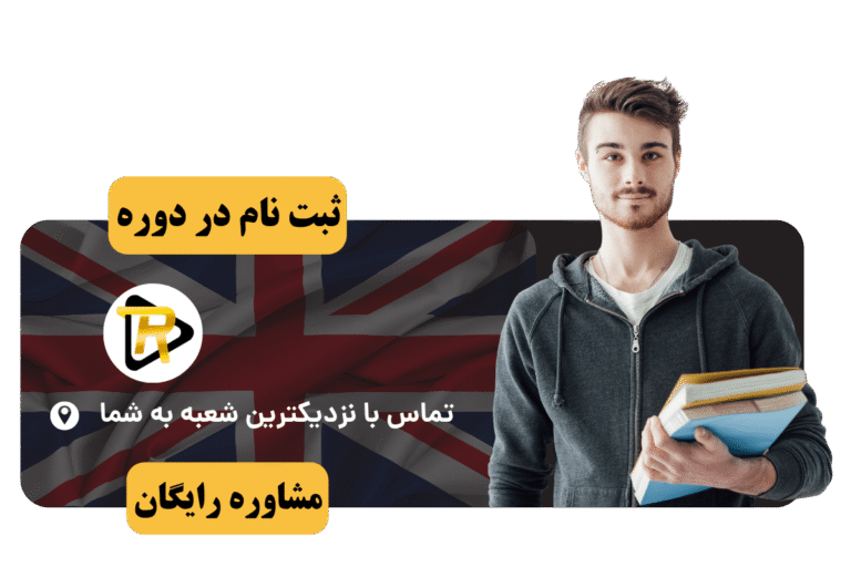 ثبت نام زبان ترمیک نوجوان اصفهان