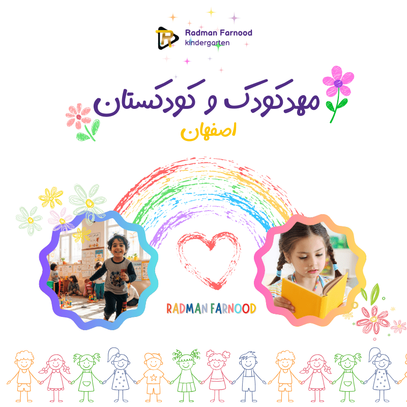 مهد کودک اصفهان