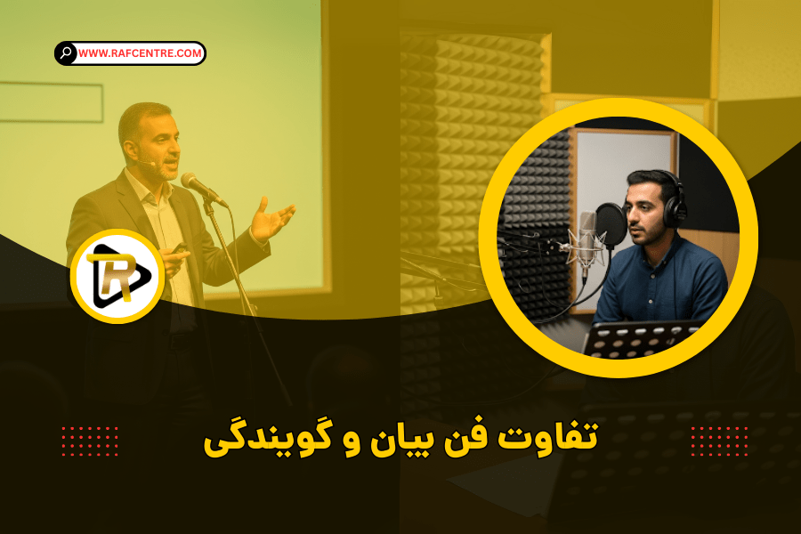 تفاوت فن بیان و گویندگی