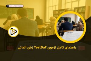 آزمون TestDaF زبان آلمانی