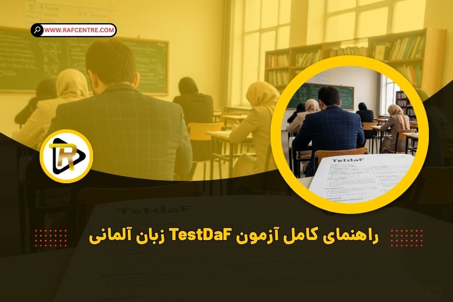 آزمون TestDaF زبان آلمانی