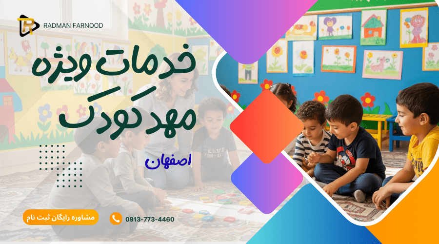 مهد کودک خوب در اصفهان