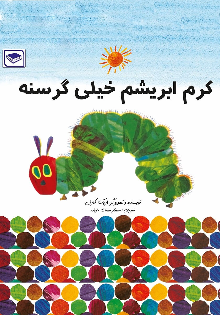 کرم ابریشم گرسنه