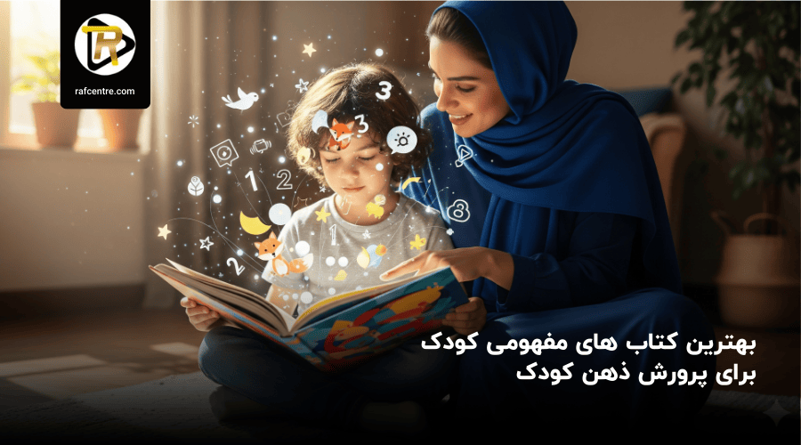 بهترین کتاب‌ های مفهومی کودک برای پرورش ذهن کودک