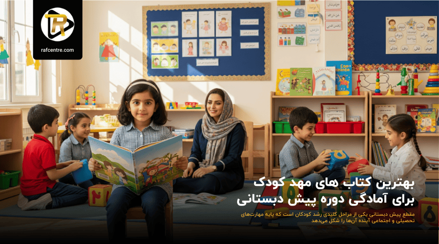 بهترین کتاب های مهد کودک برای آمادگی دوره پیش دبستانی