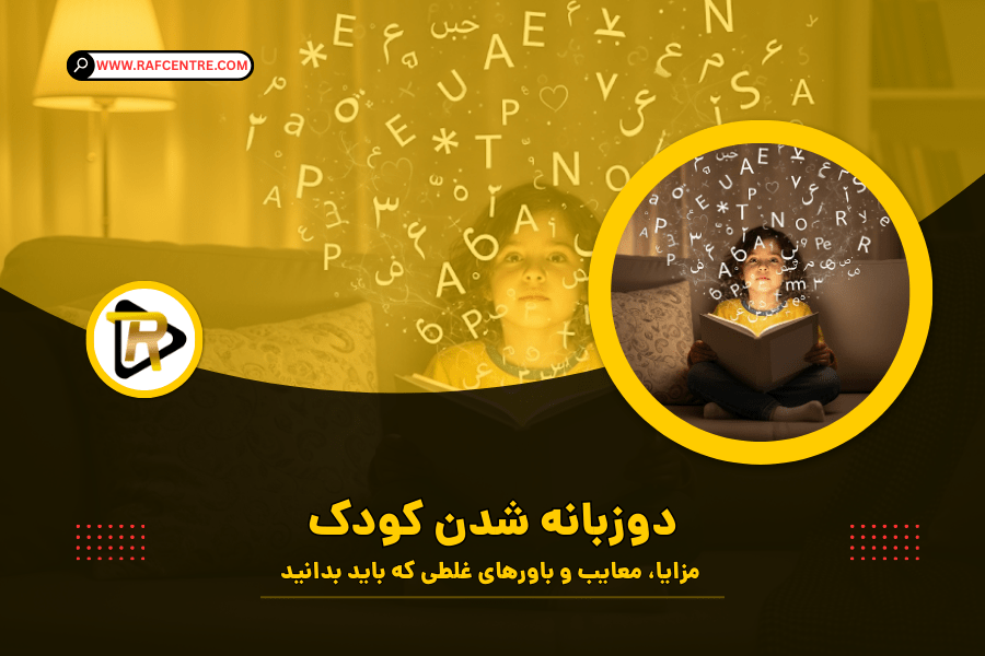 دو زبانه شدن کودک