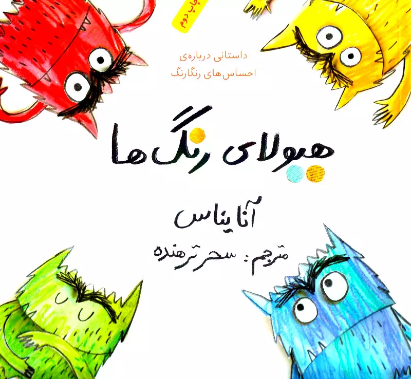 هیولای رنگ‌ها