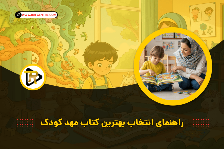 بهترین کتاب مهد کودک