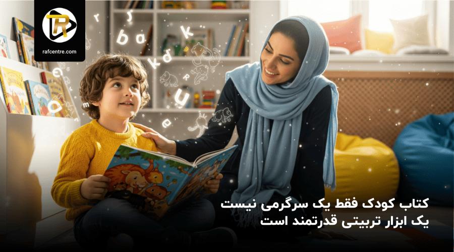 کتاب کودک فقط یک سرگرمی نیست، یک ابزار تربیتی قدرتمند است
