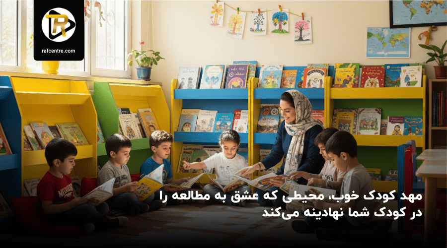 مهد کودک خوب