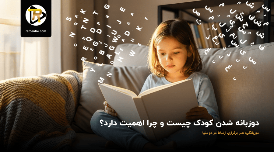 دوزبانه شدن کودک