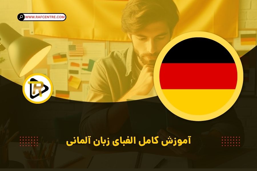 آموزش الفبای زبان آلمانی