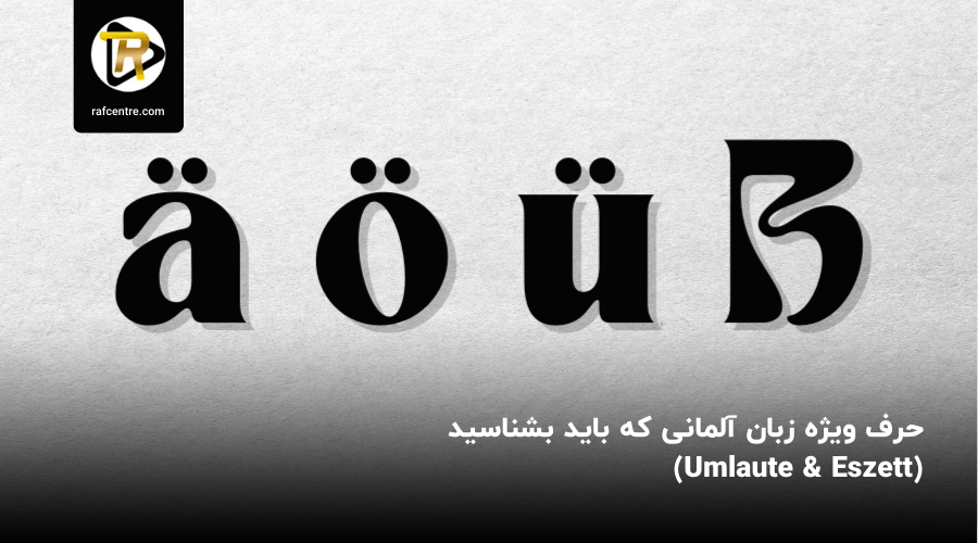 حرف ویژه زبان آلمانی