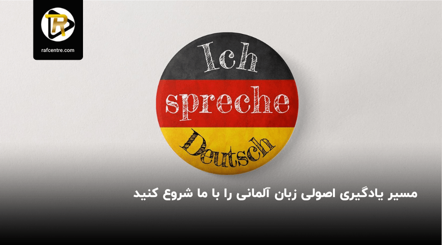 یادگیری اصولی الفبای زبان آلمانی