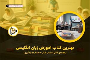 بهترین کتاب آموزش زبان انگلیسی