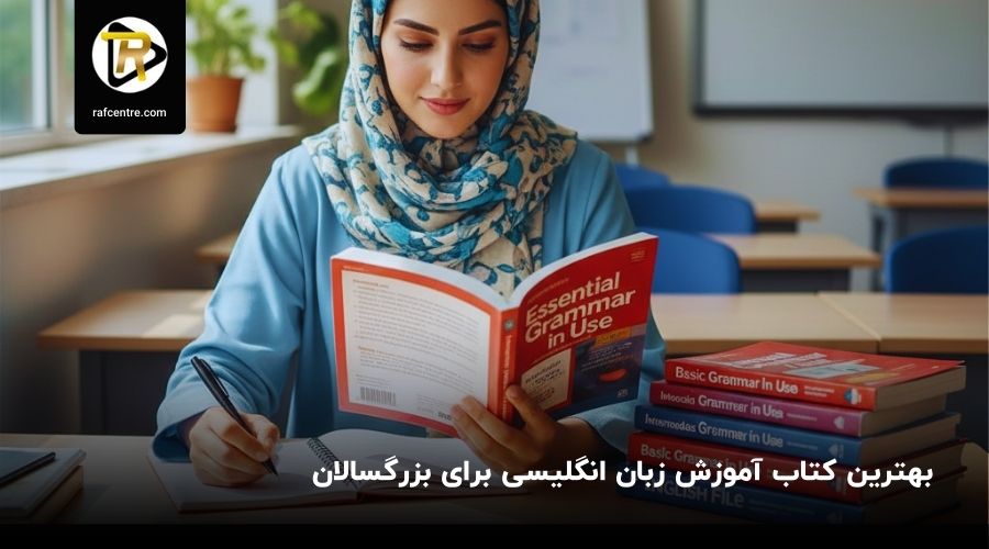 بهترین کتاب آموزش زبان انگلیسی برای برزگسالان