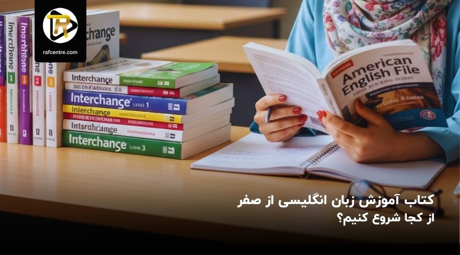 کتاب هایی برای یادگیری زبان انگلیسی از صفر