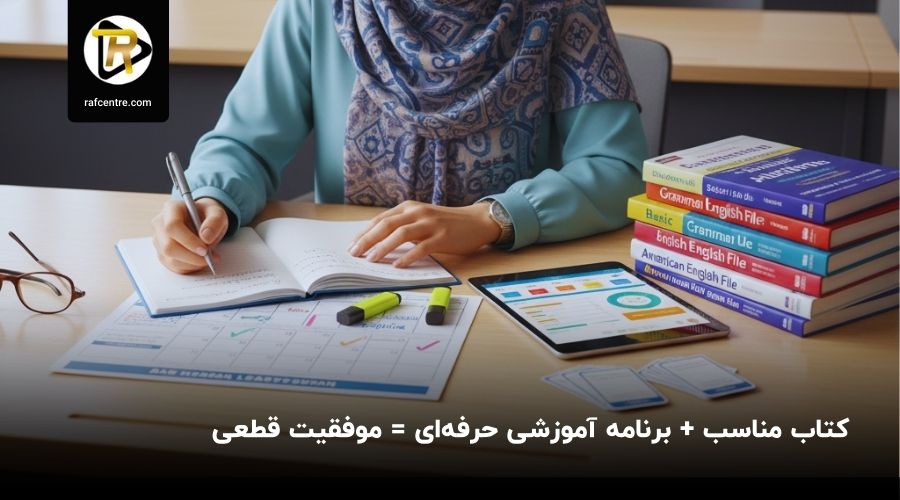 کتاب مناسب همراه با برنامه ریزی حرفه ای راه رسیدن به یادگیری زبان انگلیسی